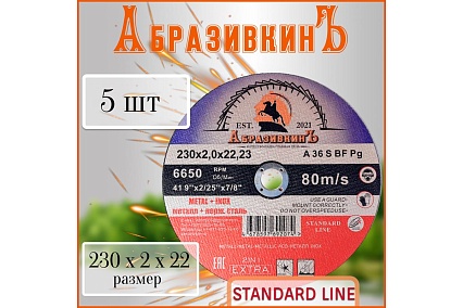 Круг отрезной по металлу STANDARD LINE 230x2.0x22.23 мм, 1 шт АбразивкинЪ 55230201