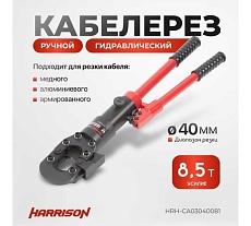 Гидравлический ручной кабелерез Harrison 40 мм 8.5 тонн HRH-CA03040081