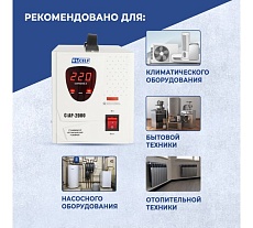Стабилизатор напряжения Rucelf СтАР-2000VA 00001215