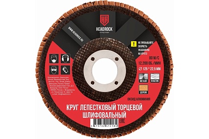 Круг шлифовальный лепестковый торцевой 125х22 мм, Р240 (компл. 10 шт.) HEADROCK 688-010-240