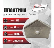 Пластина для сверла перового сборного 115 мм, Р6М5, ГОСТ 25526-82 РОСИНСТРУМЕНТ 439115