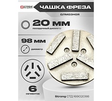 Фреза алмазная 98/20 мм, S 15% для МШМ по бетону Strong СТД-16902098