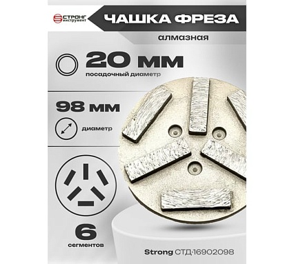 Фреза алмазная 98/20 мм, S 15% для МШМ по бетону Strong СТД-16902098