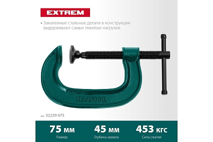 G-образная струбцина Kraftool Extrem 75х45 мм, G-75 32229-075