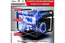 Бензиновый генератор КОМАНДАРМ 3,0 кВт KGB-3500A