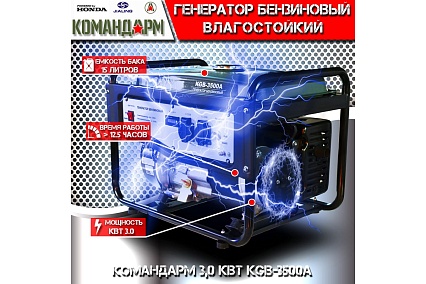 Бензиновый генератор КОМАНДАРМ 3,0 кВт KGB-3500A