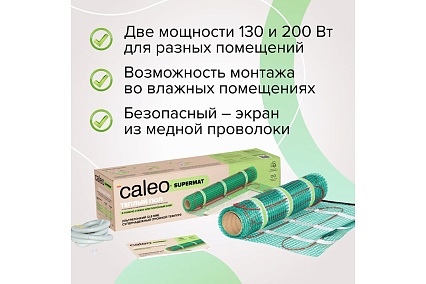 Комплект теплого пола Caleo Supermat 130-0,5-1,2 КА000001700