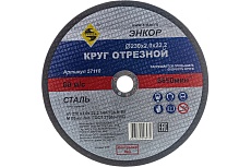 Круг отрезной по металлу для УШМ (230х22,2х2 мм) Энкор 57110
