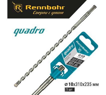Бур Quadro (10x310 мм; SDS+) RENNBOHR 511031