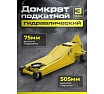 Подкатной гидравлический домкрат Dreamcar в машину, (3т/75-505 мм) FL652-3T