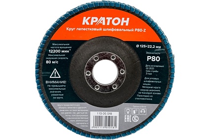 Круг лепестковый шлифовальный (125 мм, P80-Z ) Кратон 1 13 05 018