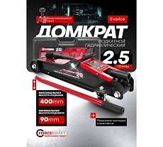 Домкрат подкатной гидравлический Forcekraft 2.5т (h min 90мм, h max 400мм) в кейсе FK-T830031DS(61302)