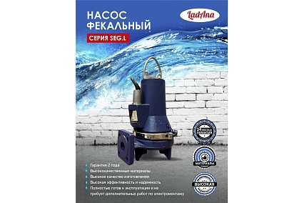 Насос LadAna 40 SEG.L 27-21-1.5 фекальный с измельчителем, 1,5 кВт, 380V 070507030