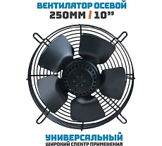 Осевой вентилятор АРКАИМ 250 мм, 380 Вольт. Поток: всасывание. YWF2D-250S-92/25-G