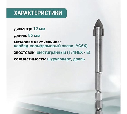 Сверло по стеклу и керамике VIRA HEX, 12 мм 554057