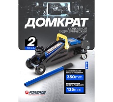 Домкрат подкатной гидравлический Forsage 2т. F-T82004(48170)
