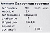 Горелка сварочная 15-АK, 5 м GOLDEN BRIDGE 1101