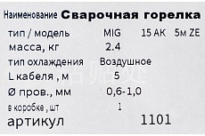 Горелка сварочная 15-АK, 5 м GOLDEN BRIDGE 1101