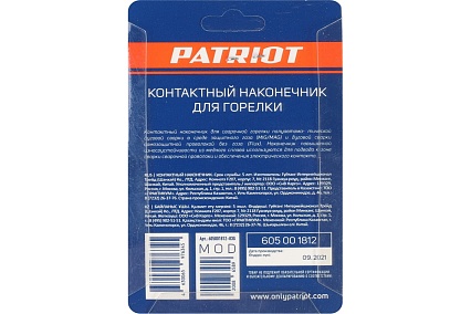 Наконечник контактный для горелки MIG 5 шт, М6x25, под проволоку 0.8 мм Patriot 605001812