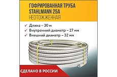 Гофрированная труба Stahlmann из нержавеющей стали SS304 25А, неотожженная, 30м 2217469