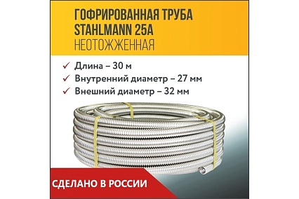 Гофрированная труба Stahlmann из нержавеющей стали SS304 25А, неотожженная, 30м 2217469