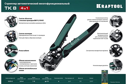 Стриппер Kraftool TK-8 автоматический, многофункциональный, 0.05 - 8 мм2, 22637
