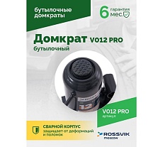 Домкрат бутылочный Rossvik PRO V012 г/п 12.0 т V012 PRO