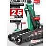 Гидравлический подкатной домкрат Rockforce 2.5 т RF-T830031(52528)