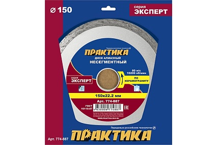 Диск алмазный Эксперт по керамограниту (150х22.2 мм) Практика 774-887