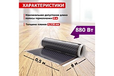 Пленочный теплый пол Rexant Ultra RXM 220, 4м² (0,5х8м), 880Вт 51-0507-4