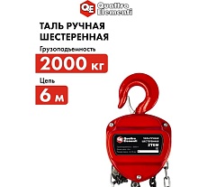 Ручная шестеренная таль Quattro Elementi 2 т, 6 м 799-970