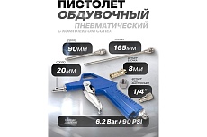Обдувочный пистолет Forsage с комплектом сопел, 3пр., 20, 90, 165 мм, штуцер под б/с, штуцер елочка 8 мм, в блистере F-DG-12-K(26072)