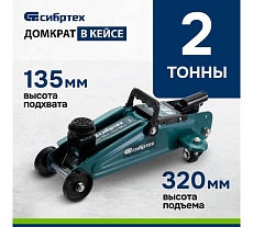 Гидравлический подкатной домкрат Сибртех 2 т, 135-320 мм, в пластиковом кейсе 50835