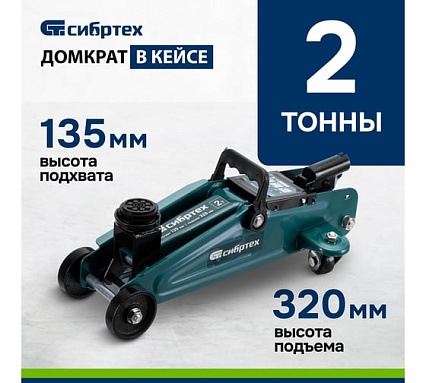 Гидравлический подкатной домкрат Сибртех 2 т, 135-320 мм, в пластиковом кейсе 50835