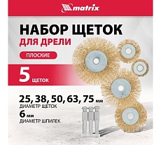 Набор щеток для дрели 5 шт. Matrix 74494