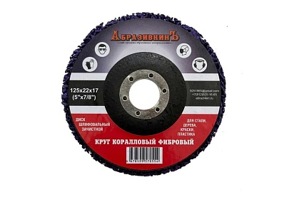 Круг коралловый 125x18x22.23 мм, фиолетовый АбразивкинЪ 81251
