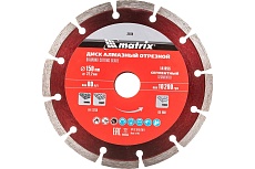 Диск алмазный отрезной сегментный Professional (150x22.2 мм; 2.2х7 мм; сухая резка) Matrix 73174