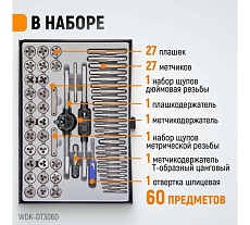 Набор метчиков и плашек Wiederkraft М3-12 и 4-40 - 1/8NPT27, 60 предметов WDK-DT3060