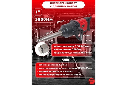 Пневмогайковерт с длинным валом Forsage 3800Н/м 1 F-82586L(47967)