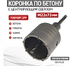 Коронка по бетону в сборе М22x73 мм, SDS Plus Kranz KR-91-0415