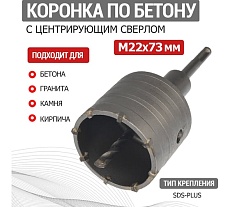 Коронка по бетону в сборе М22x73 мм, SDS Plus Kranz KR-91-0415