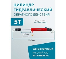 Цилиндр гидравлический обратного действия 5 т Forsage 1470 F-0205 F-0205(1470)