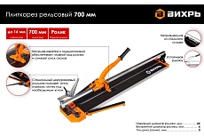 Рельсовый плиткорез Вихрь 700 мм 73/3/5/5
