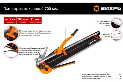 Рельсовый плиткорез Вихрь 700 мм 73/3/5/5