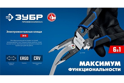 Электромонтажные клещи Зубр ЭК-6 6в1 23348