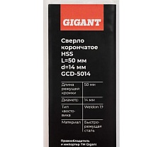 Сверло корончатое HSS, L=50 мм, d=14 мм Gigant GCD-5014