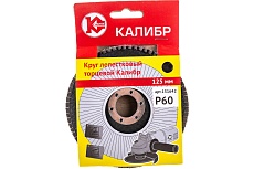 Круг лепестковый торцевой 125 мм, Р 60 Калибр 00000060663