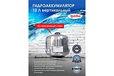Гидроаккумулятор 12 л вертикальный из нержавеющей стали LadAna 110108002