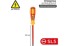 Шлицевая диэлектрическая отвертка Rexant SL 5х125 мм 12-4713
