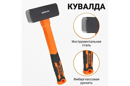 Кувалда с фибергласовой рукояткой Wokin 1000 гр 1352737